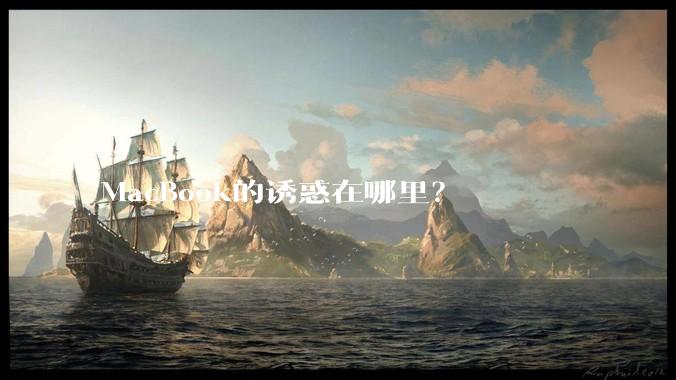 MacBook的诱惑在哪里？