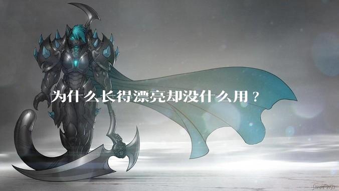 为什么长得漂亮却没什么用?