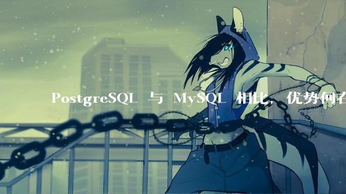PostgreSQL 与 MySQL 相比，优势何在？