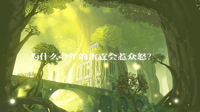 为什么今年的雷霆会惹众怒？