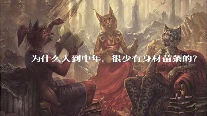 为什么人到中年，很少有身材苗条的？