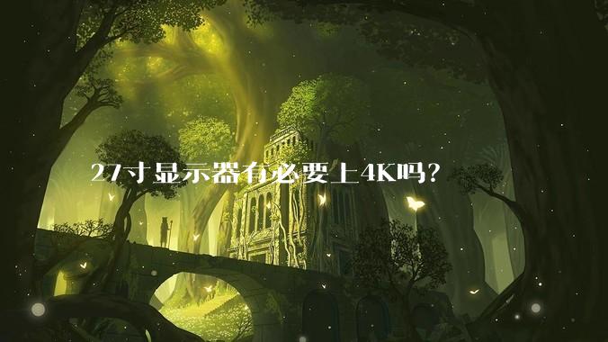 27寸显示器有必要上4K吗？