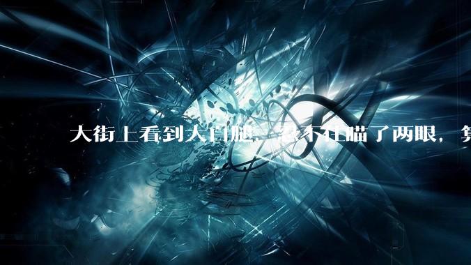 大街上看到大白腿，忍不住瞄了两眼，算不算不尊重女性？