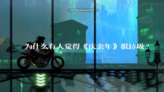 为什么有人觉得《庆余年》很垃圾?