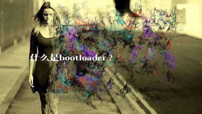 什么是bootloader?