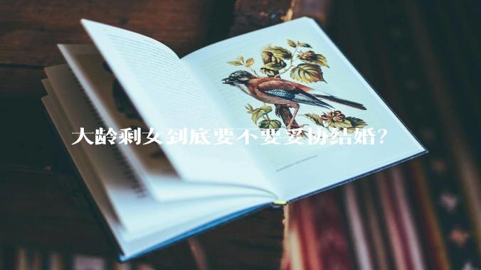 大龄剩女到底要不要妥协结婚？