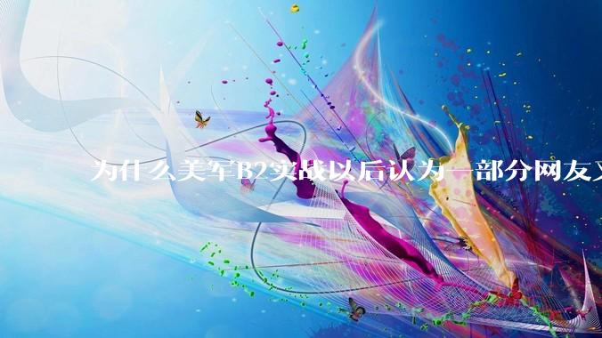 为什么美军B2实战以后认为一部分网友又没信心了？