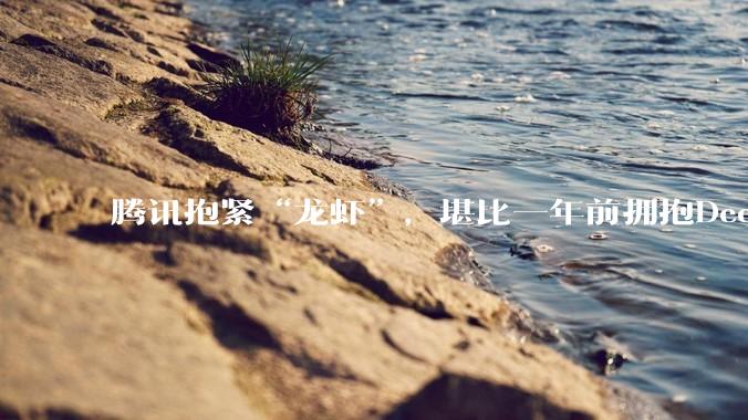 腾讯抱紧“龙虾”，堪比一年前拥抱DeepSeek_OpenClaw_服务器_消息