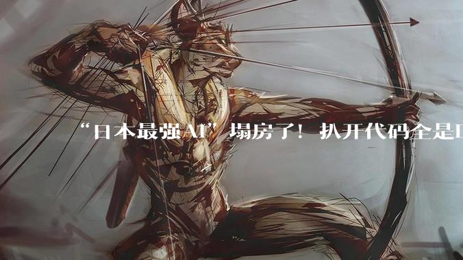 “日本最强AI”塌房了！扒开代码全是DeepSeek，日本网友集体破防_模型_Rakuten_项目