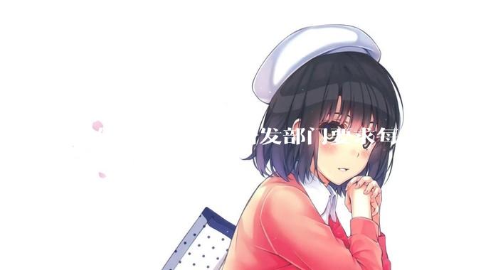 网传厦门某国企研发部门要求每日考察后端 400 行，前端 1000 行代码量，如属实，这个考核合理吗？