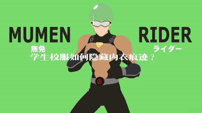 学生校服如何隐藏内衣痕迹?