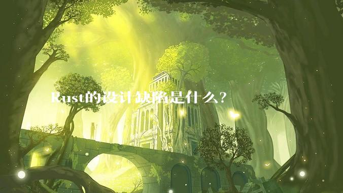 Rust的设计缺陷是什么？