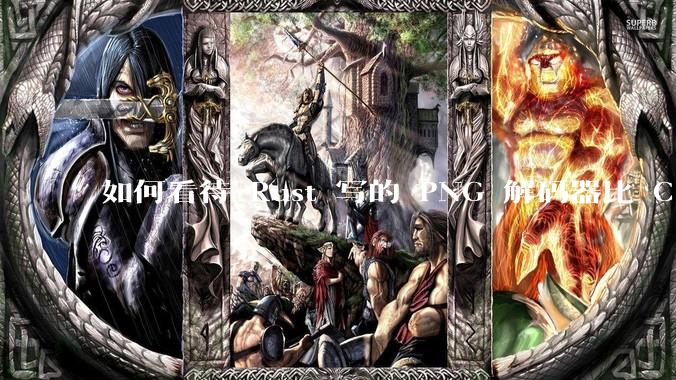 如何看待 Rust 写的 PNG 解码器比 C 实现更快？