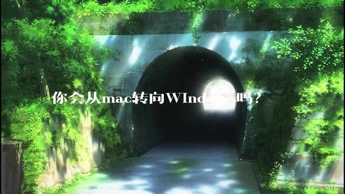 你会从mac转向Windows吗？