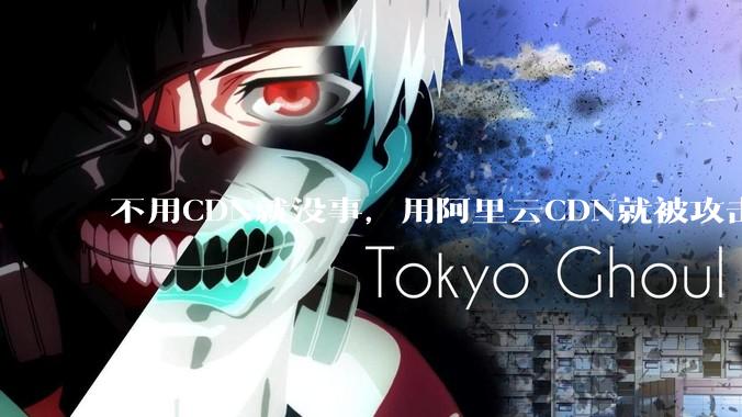 不用CDN就没事，用阿里云CDN就被攻击刷流量，阿里云表示证明不了就要用户买单，如何看到这种行为？