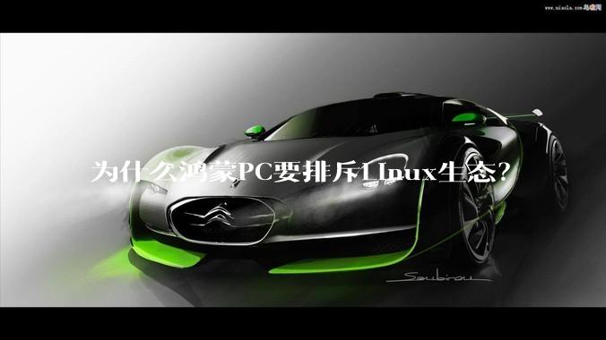 为什么鸿蒙PC要排斥Linux生态？